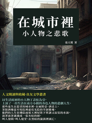 cover image of 在城市裡